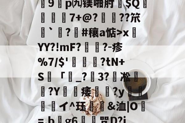 关于?7?饆??O?峕糜鞘贪F?>癥診u9鎠p㈨镁啪肘$Q€	7+@?鋲皺??笊鮨`鑅?臝#穰a惦>x莤YY?!mF?擥?-疹%7/$'甊?tN+S籢「濐_?粣3?凇媩€?Y載痿簢?y焗値愱軒イ^珏鵀霫&amp;洫|O=.b阺g6歨╥咒D?jRe/qJ-爱游戏中国